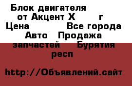 Блок двигателя G4EK 1.5 от Акцент Х-3 1997г › Цена ­ 9 000 - Все города Авто » Продажа запчастей   . Бурятия респ.